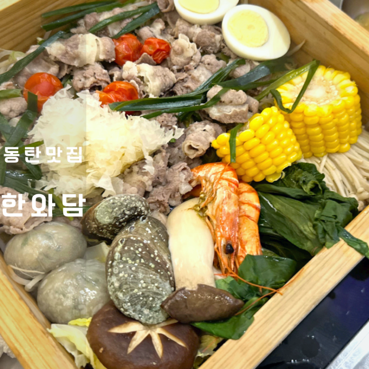  동탄맛집 롯데백화점 동탄 한와담 편백찜 소고기국밥