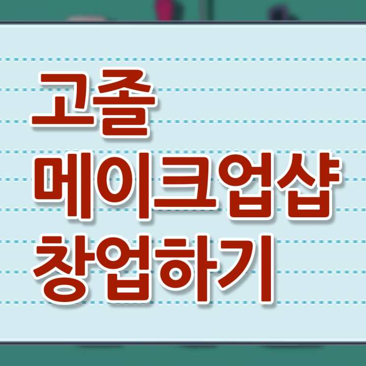  메이크업샵 미용사면허증 , 학점은행제 멘토 필수 확인 요망 ?!