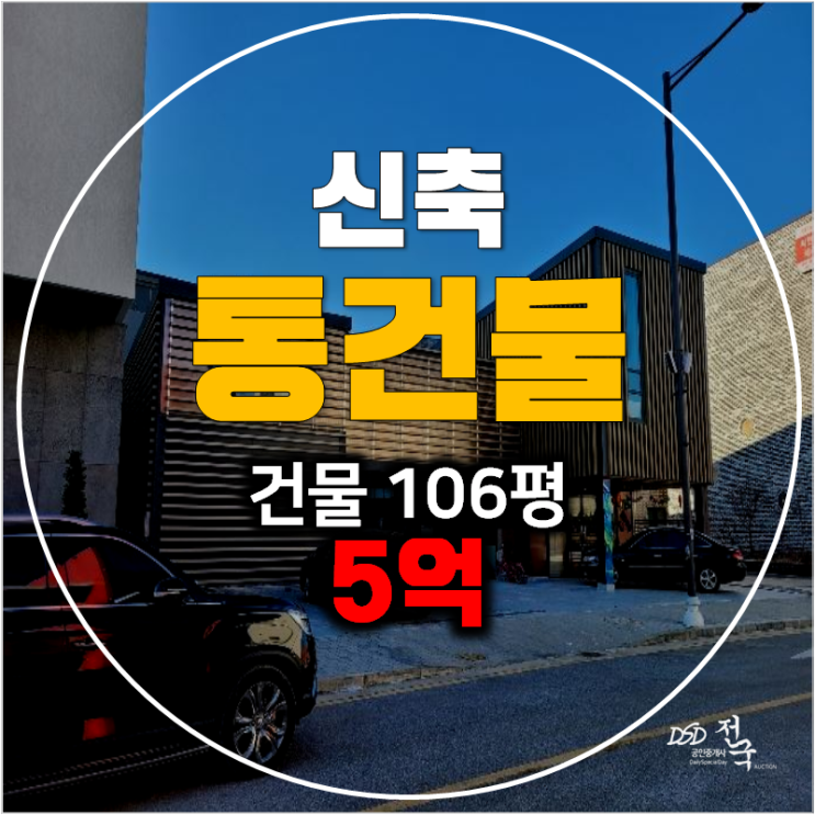 이천경매 고척리 꼬마빌딩 106평 통건물 5억