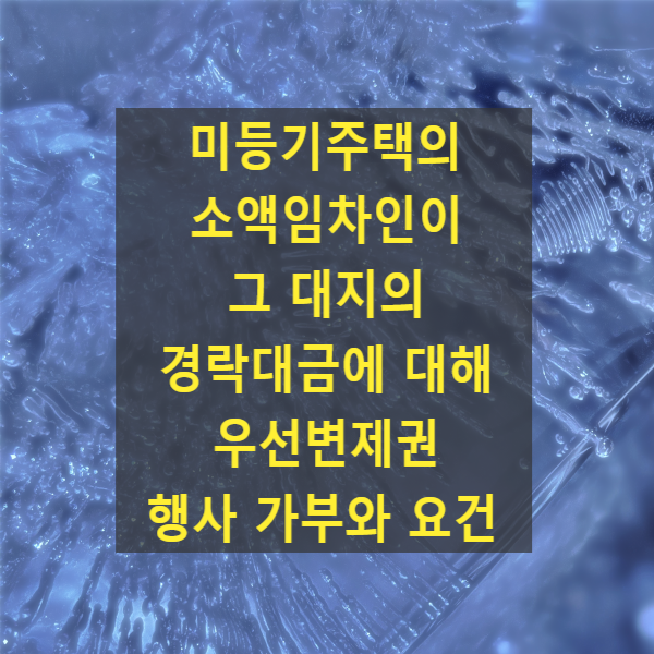  임대차 미등기주택의 소액임차인이 그 대지의 경락대금에 대해 우선변제권을 행사할 수 있기 위한 요건