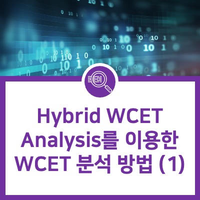 [RVS] Hybrid WCET Analysis를 이용한 WCET 분석 방법(1)