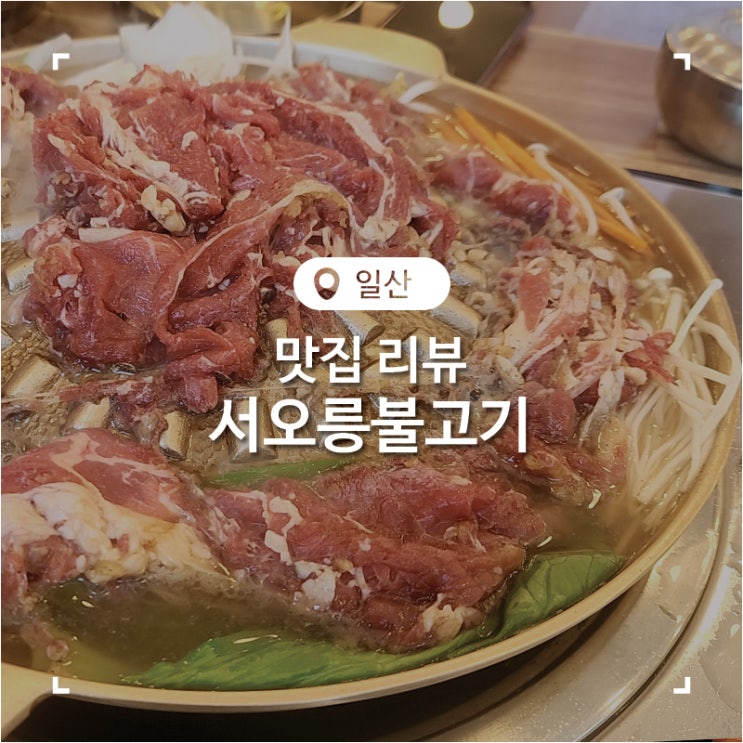  일산 불고기 서오릉맛집 초계냉면도 맛있었던 모임장소 서오릉불고기