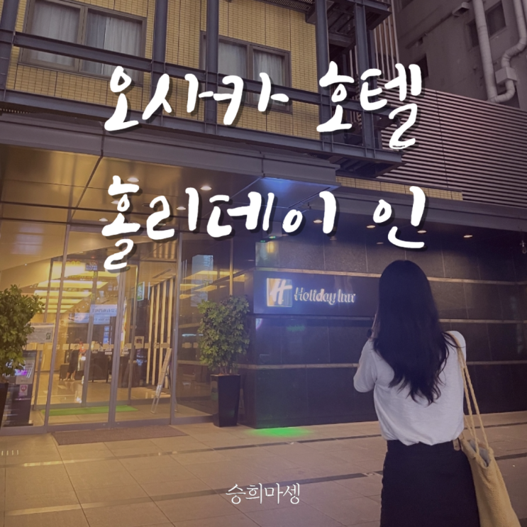  오사카 호텔, 홀리데이 인 오사카 난바 슈페리어 트윈 리뷰