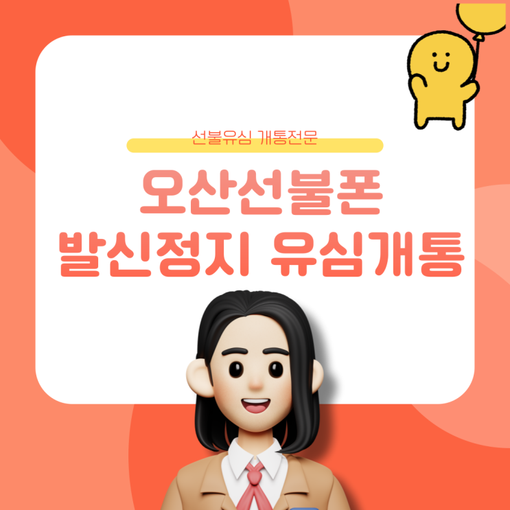  오산선불폰 발신정지여도 개통됩니다