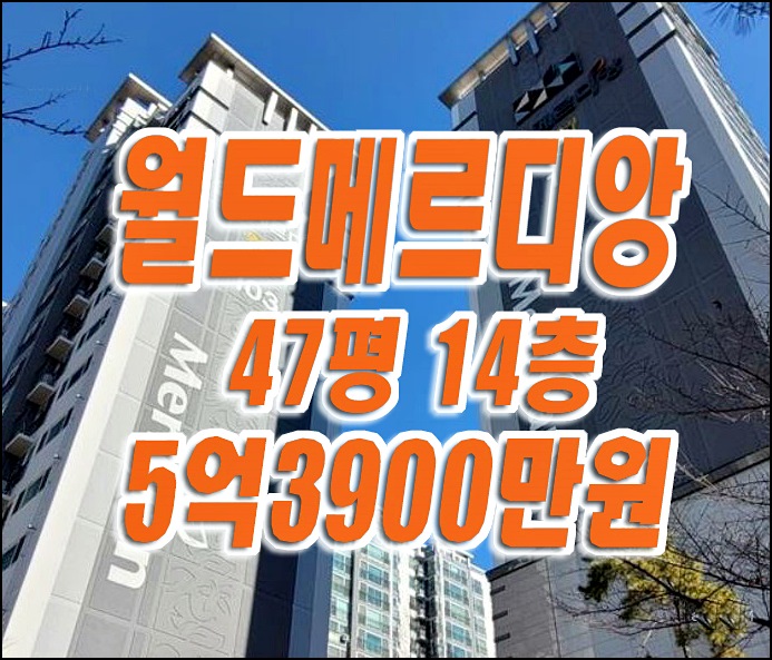 수성구 아파트 경매 범어동 월드메르디앙이스턴카운티 대구경매 수성구 아파트 경매 범어동 월드메르디앙이스턴카운티 대구경매