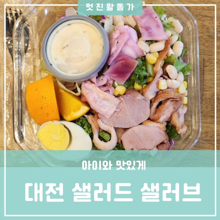 샐러드를 항상 문 앞까지 무료배송 1일 1샐러드 대전 샐러드 샐러브 칼로리 할인행사이벤트 샐러드를 항상 문 앞까지 무료배송 1일 1샐러드 대전 샐러드 샐러브 칼로리 할인행사이벤트
