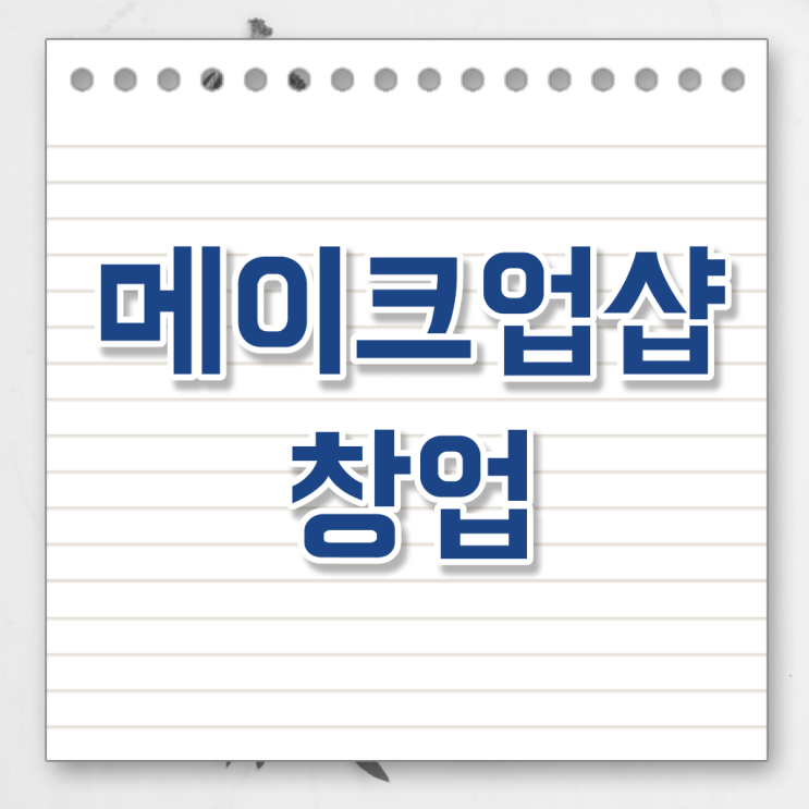  메이크업 샵 미용사면허증발급 , 학은제 자격증비용 궁금해 !
