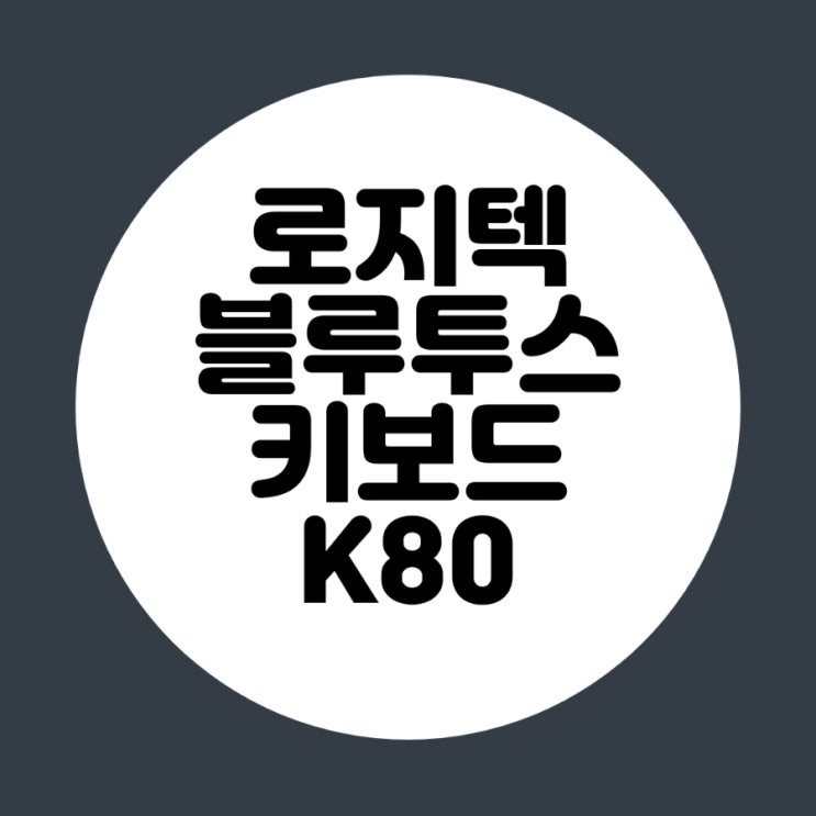  휴대용 로지텍 키보드 K480 블루투스 연결 방법