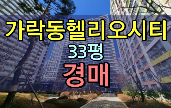 가락동 헬리오시티 33평 송파구아파트경매