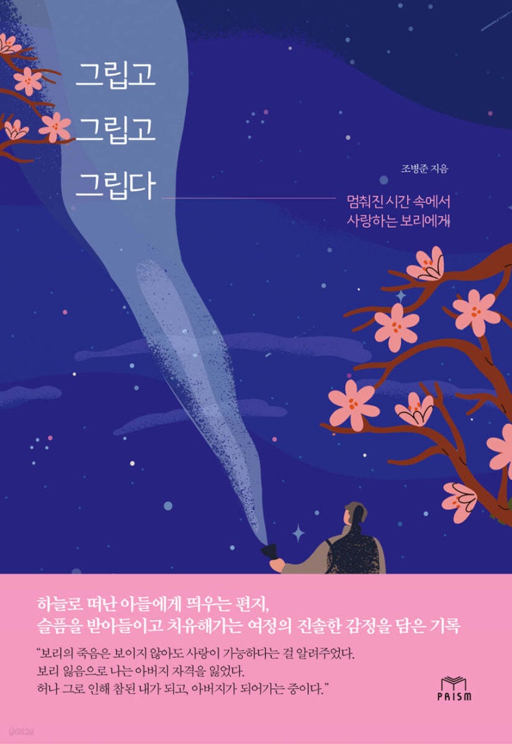  [책 리뷰] 그립고 그립고 그립다 (조병준) | 아이를 떠나보낸 부모의 멈춰버린 인생의 시곗바늘