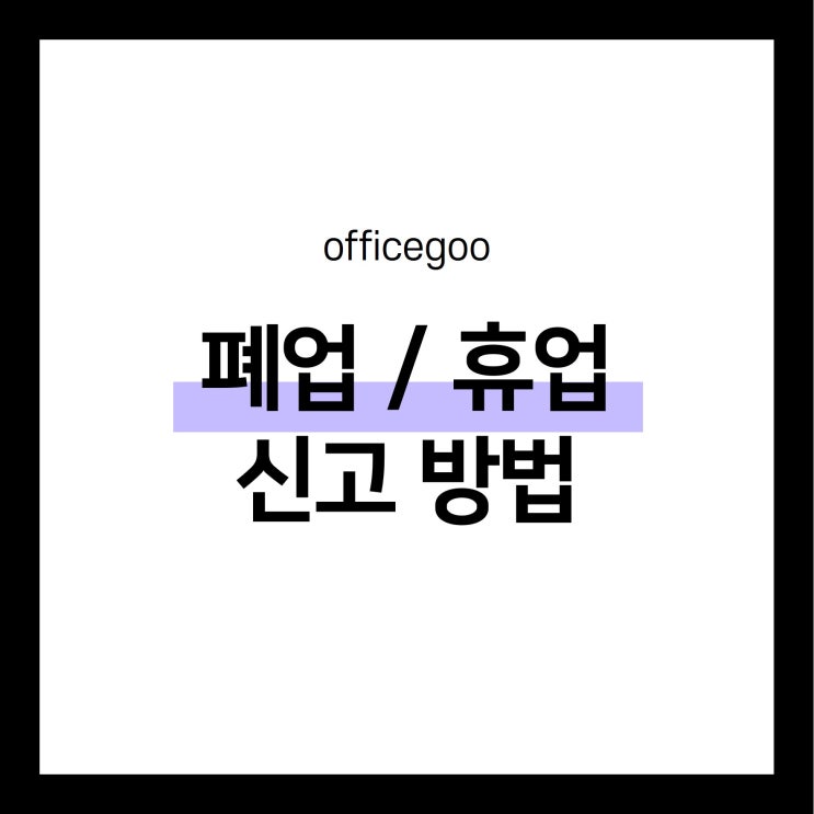  온라인으로 사업자 폐업 / 휴업 신고하기 (5분컷!)