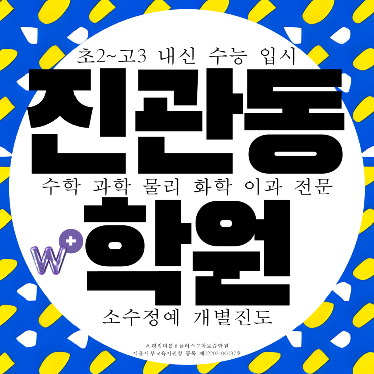 은평구 더블유플러스학원 은평점 진관동 이과 전문 수학 과학 물리 화학 학원 은평구 더블유플러스학원 은평점 진관동 이과 전문 수학 과학 물리 화학 학원