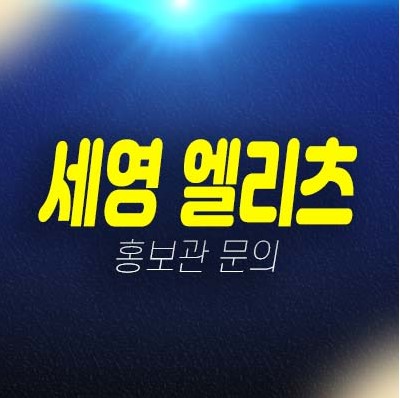 부산 연산동 세영 엘리츠 1.5룸 오피스텔,상가 준공완료 후분양 즉시입주 잔여호실 분양금액 신축현장 견본주택 현장안내!