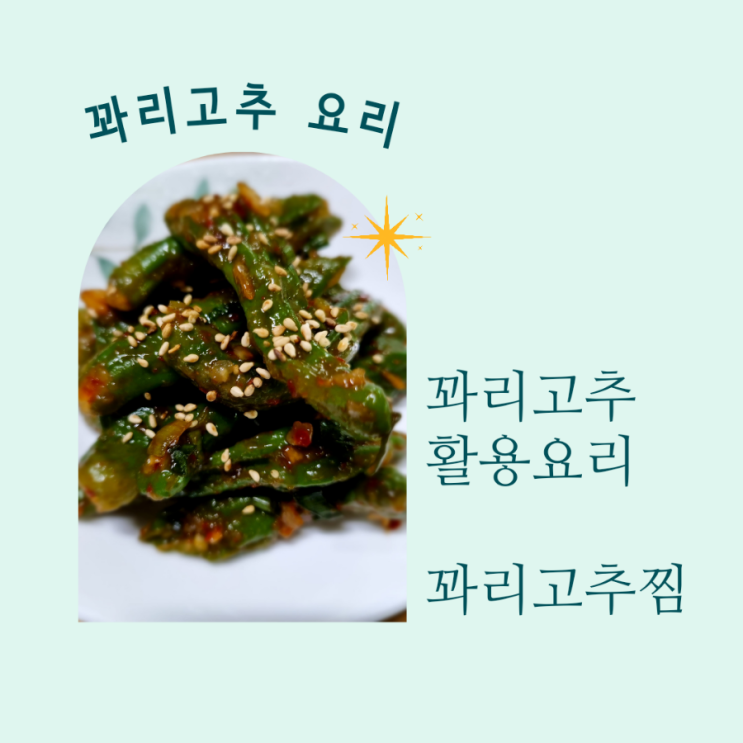  제철음식 꽈리고추활용요리 꽈리고추찜 간단레시피