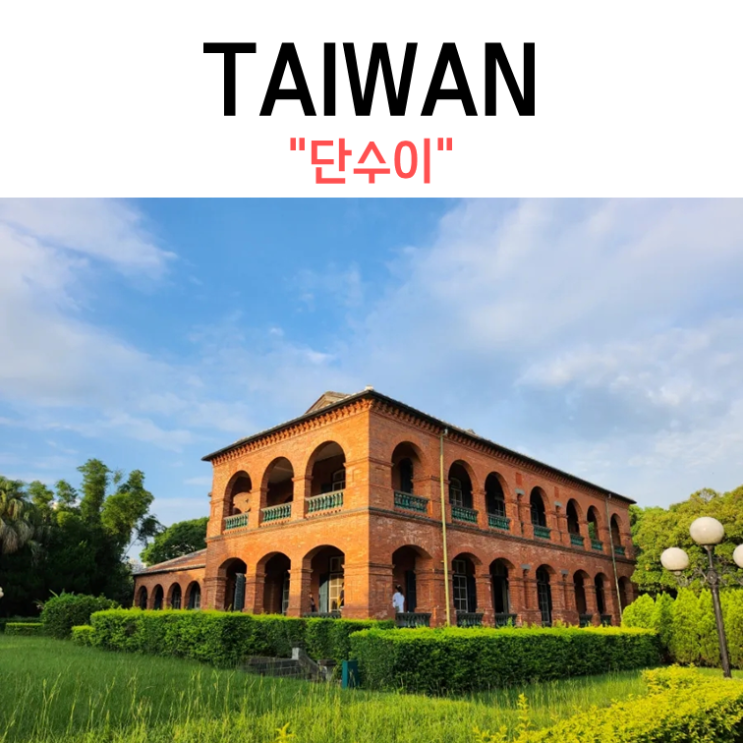  [대만] 초보 여행러의 혼자 대만 여행 Day.3(단수이)