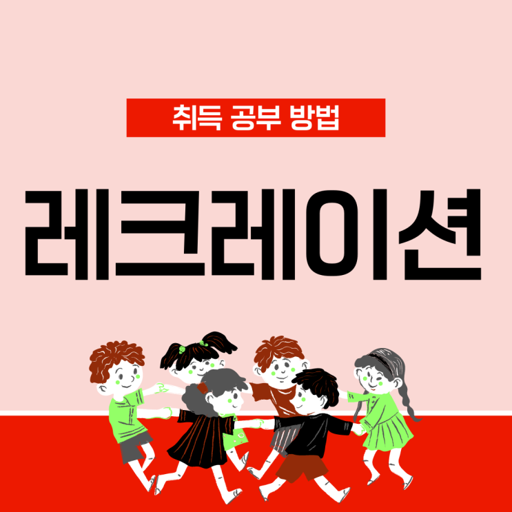 레크레이션 자격증 취득 공부 방법 레크레이션 자격증 취득 공부 방법