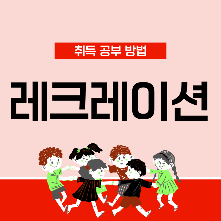 레크레이션 자격증 취득 공부 방법