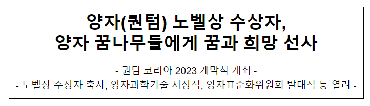 퀀텀 코리아 2023 개막식 개최