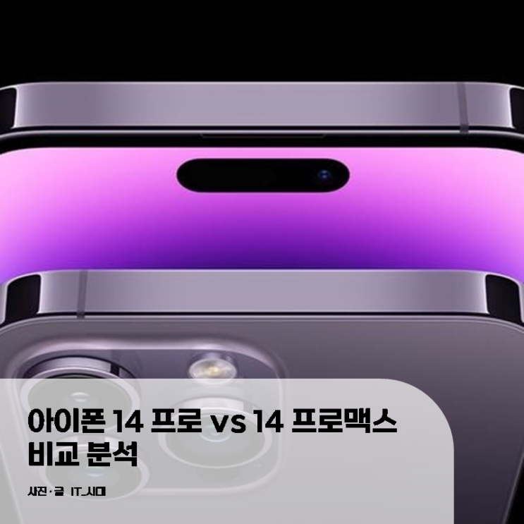  아이폰14pro 프로 아이폰 14 ProMAX 프로맥스 비교 분석