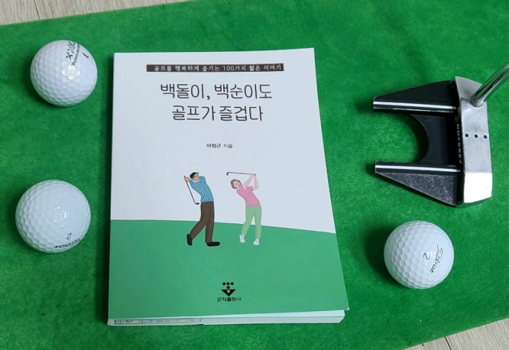 [골프 Talk] 즐거운 골프생활을 위한 골프 에세이 - 백돌이, 백순이도 골프가 즐겁다