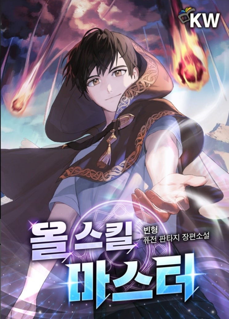 현판소설 올 스킬 마스터 리뷰 차원이동 기억봉인 스킬복사 먼치킨 현판소설 올 스킬 마스터 리뷰 차원이동 기억봉인 스킬복사 먼치킨