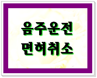  음주운전 면허취소 구제 이의신청 행정심판 (보령 예산 부여 태안 서천 금산 등)