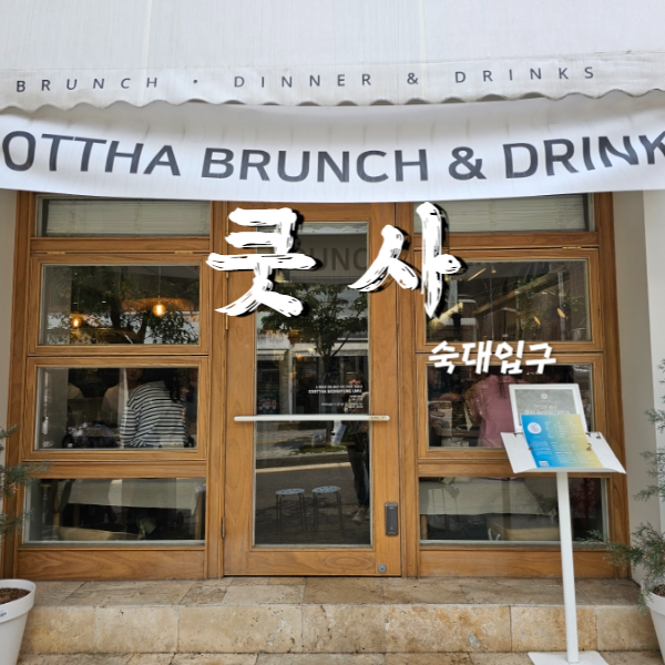  용산 가볼만한곳 브런치 카페 쿳사 숙대 예약방법 주차 방문후기