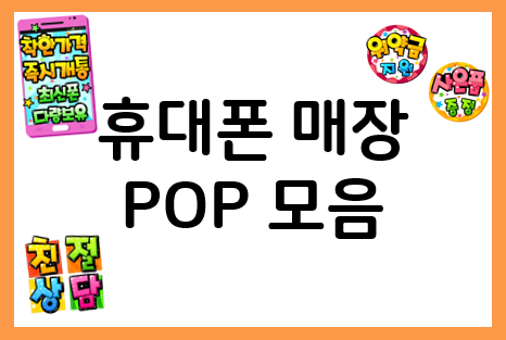  휴대폰 POP 도안으로 시선집중 휴대폰 매장 만들기!