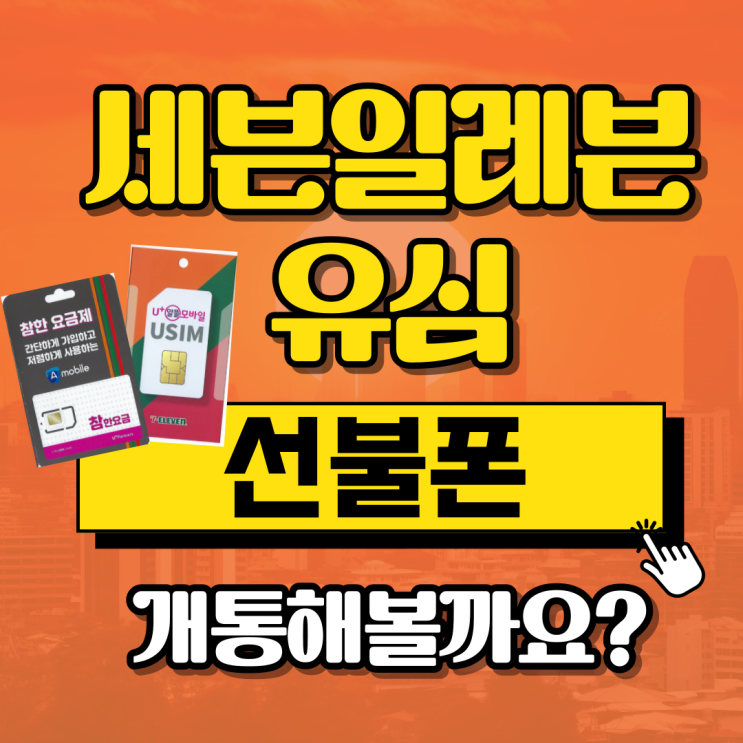  세븐일레븐유심 선불폰개통 하려면?