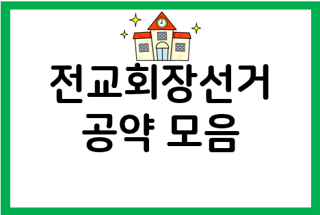  고등학교 전교회장 공약 준비하기!