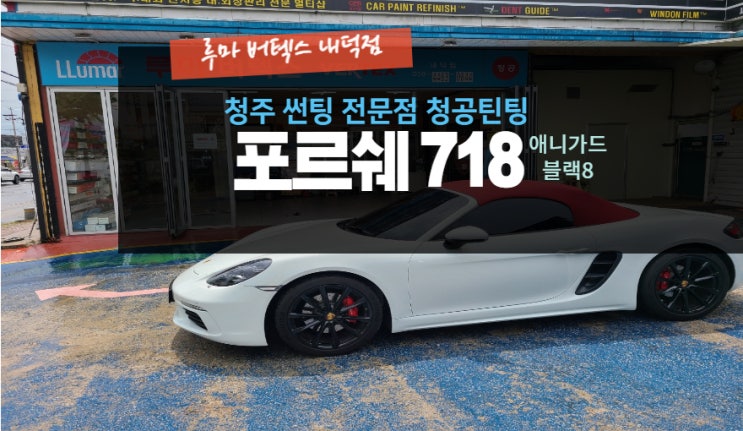  718 박스터에 애니가드 블랙8 전면 시공을 위해 방문했어요 -( 루마 버텍스 내덕점 청공 틴팅) #주말 영업 #공휴일 영업
