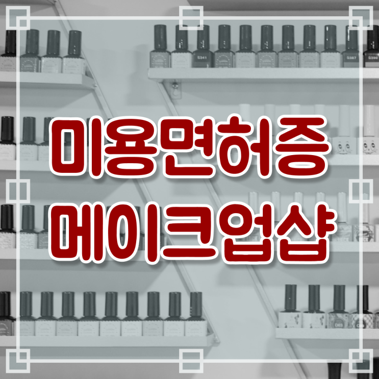  학점은행제 , 메이크업샵 창업 종합미용면허증 멘토 .