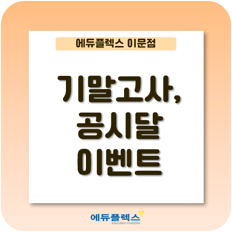  [자기주도학습 No.1 에듀플렉스 이문] 학습 의지를 불태우는 이문 에듀플렉스만의 이벤트!