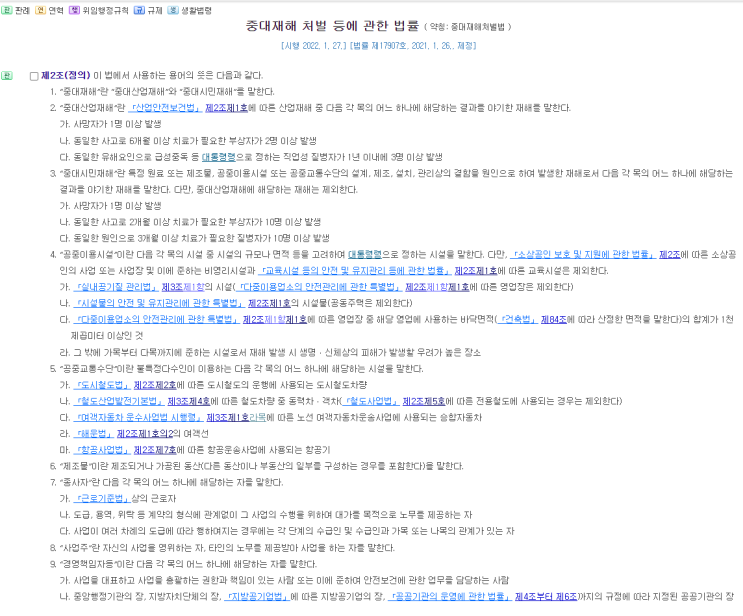  중대재해 처벌 등에 관한 법률 이론 정리
