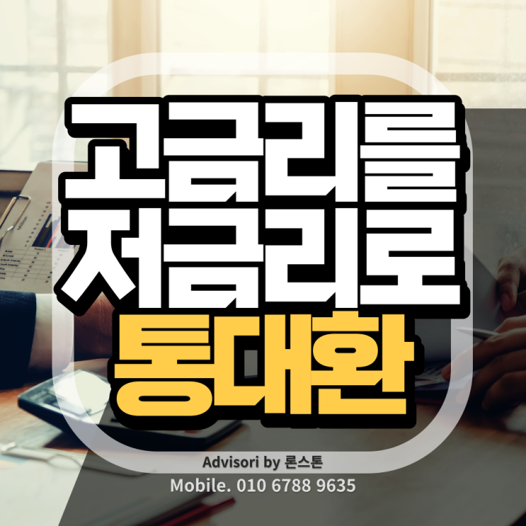  직장인 통대환 안전하게 저금리로 통합하는 방법
