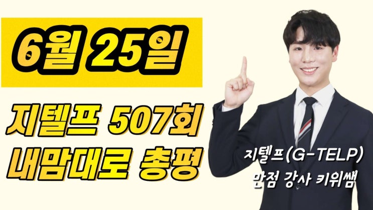  [지텔프 정기 시험]지텔프(G-TELP) 제 507회 시험 정답 및 후기& 만점강사 키위쌤의 지텔프 시험 총평!