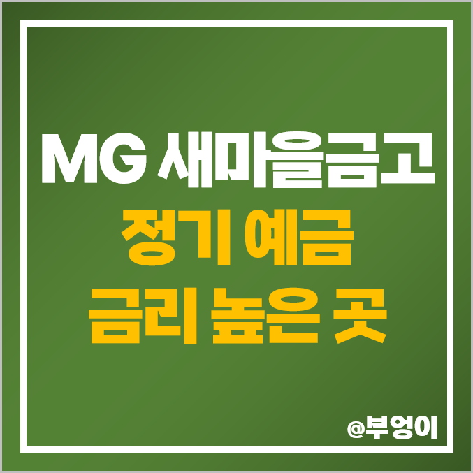 MG 새마을금고 정기 예금 금리 비교 : 특판 이자 높은 지점 MG 새마을금고 정기 예금 금리 비교 : 특판 이자 높은 지점