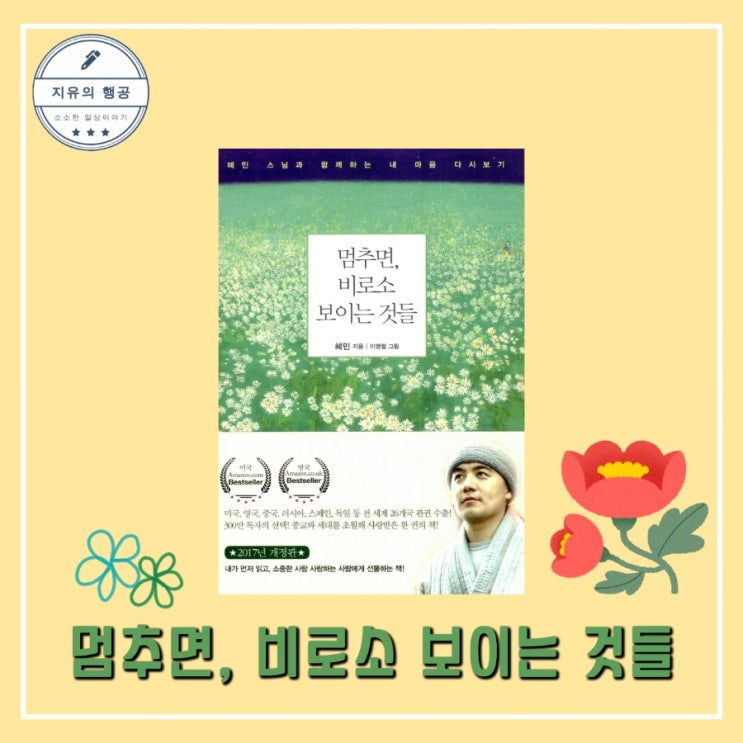  멈추면 비로소 보이는 것들ㅣ혜민 스님 개정판 (수오서재) 선물하기 좋은 책