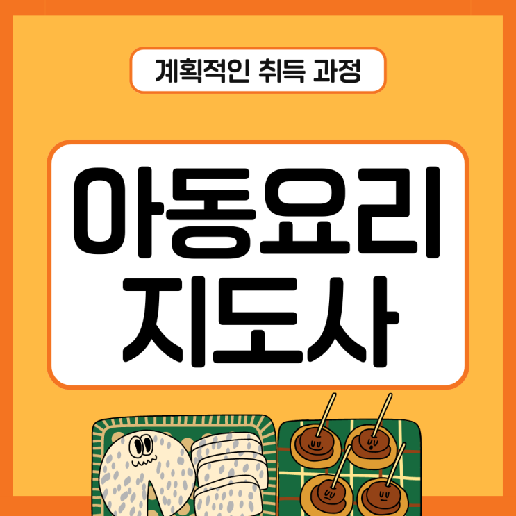 아동요리지도사 자격증 계획적인 취득 과정 아동요리지도사 자격증 계획적인 취득 과정