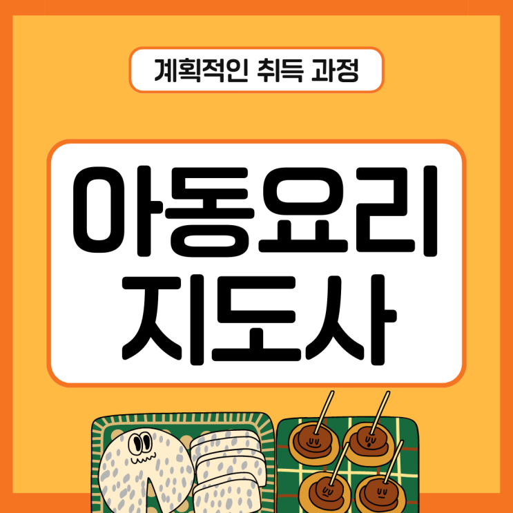 아동요리지도사 자격증 계획적인 취득 과정