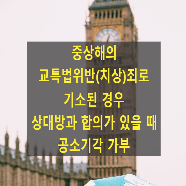  중상해의 교특법위반(치상)죄로 기소된 경우 상대방과 합의가 있을 때 공소기각 가부