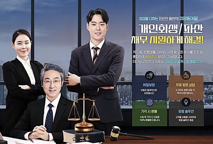 3천여건의 상담 및 진행 경험! 개인회생 / 개인파산