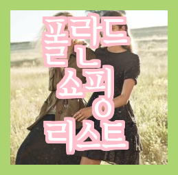  폴란드, 체코, 프라하 쇼핑 명물 리스트 & 지아자 산양유크림 (할인쿠폰)