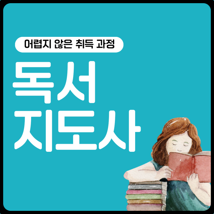 독서논술지도사/독서지도사 자격증 시험 준비와 쉬운 취득 과정 독서논술지도사/독서지도사 자격증 시험 준비와 쉬운 취득 과정