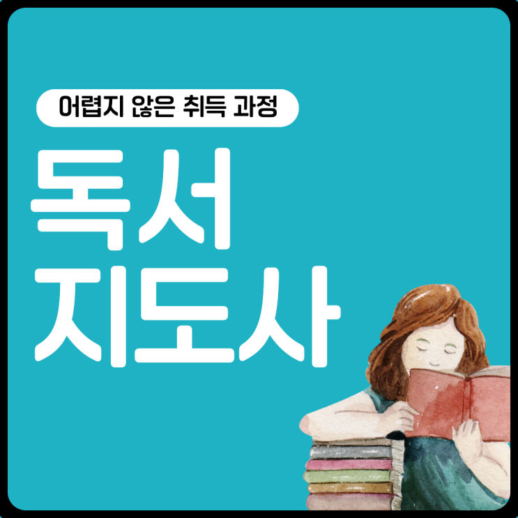 독서논술지도사/독서지도사 자격증 시험 준비와 쉬운 취득 과정