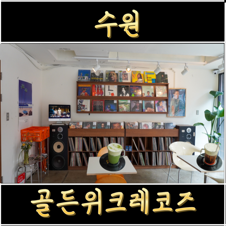  행궁동 카페 수원 디저트가 맛있는 LP 카페 골든위크레코즈