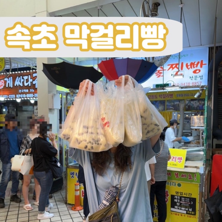  강원도 속초 중앙시장 줄서서 먹는 생활의 달인 막걸리빵 술빵 주차팁