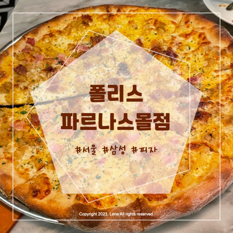 [내돈내산] 서울 코엑스 피자 맛집 - 폴리스 파르나스몰점
