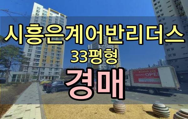 시흥시아파트경매 시흥은계어반리더스 33평