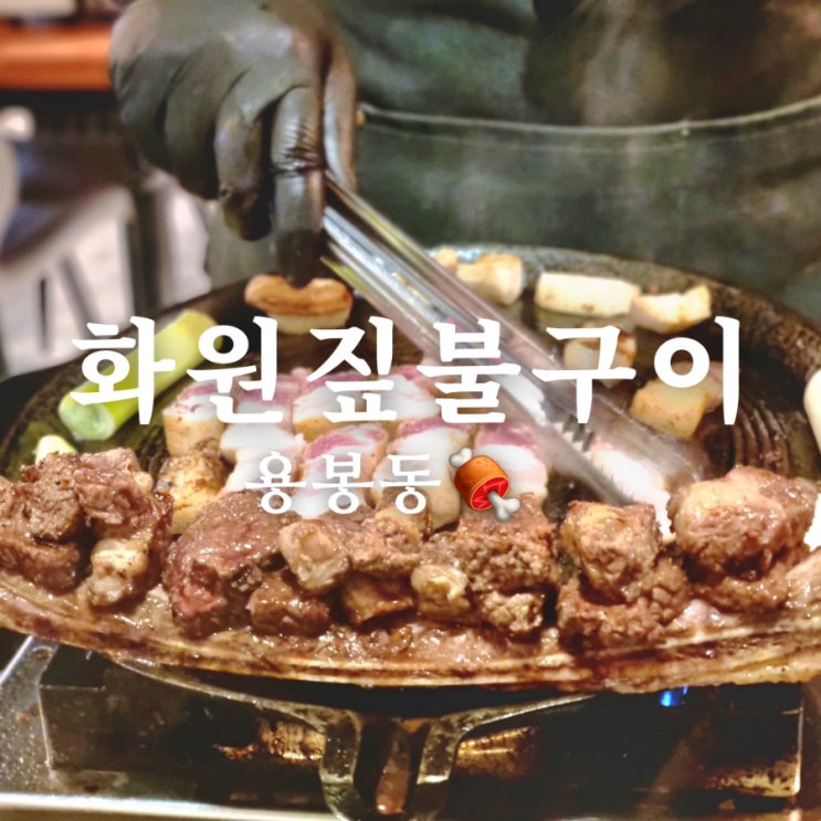  용봉동 전철우사거리 고기집 비주얼 끝판왕 화원짚불구이